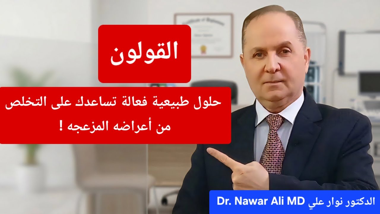 القولون وعلاجه النهائي بدون أدوية .. نهاية أعراض القولون المزعجة خلال أسبوعين !