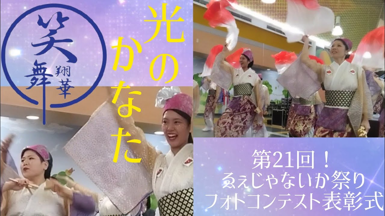 【笑舞翔華】～光のかなた～第21回！ゑぇじゃないか祭りフォトコンテスト表彰式