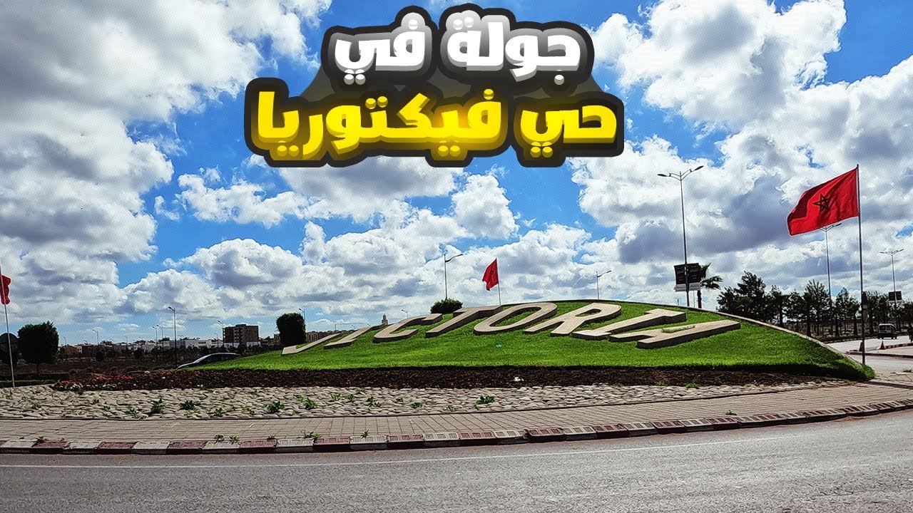جولة في حي فيكتوريا مدينة النصر بوسكورة - Nasr City Quartier Victoria Bouskoura