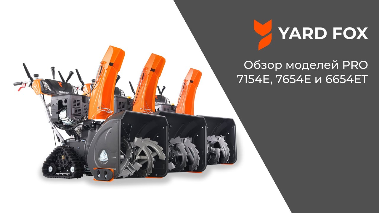 Обзор от партнеров снегоуборщиков YARD FOX PRO 7154E, 7654E и 6654ET