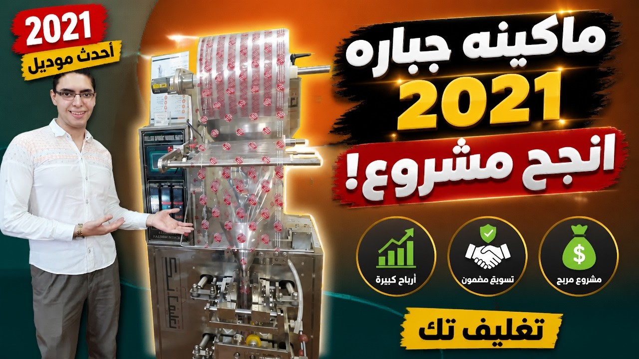 ماكينه جباره 2021 انجح مشروع | #مشروع مربح وتسويق مضمون | تغليف تك