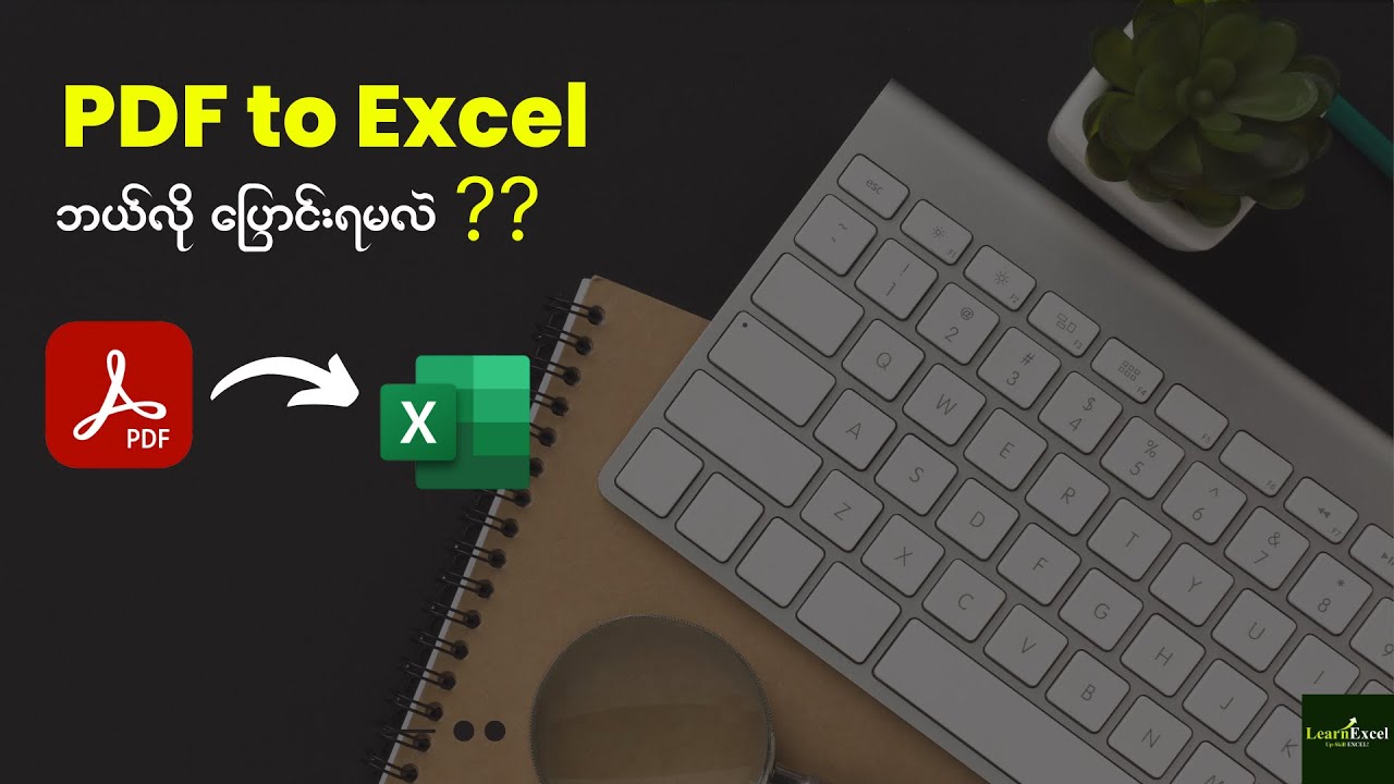 🎯PDF  File to Excel ကိုဘယ်လိုပြောင်းရမလဲ??