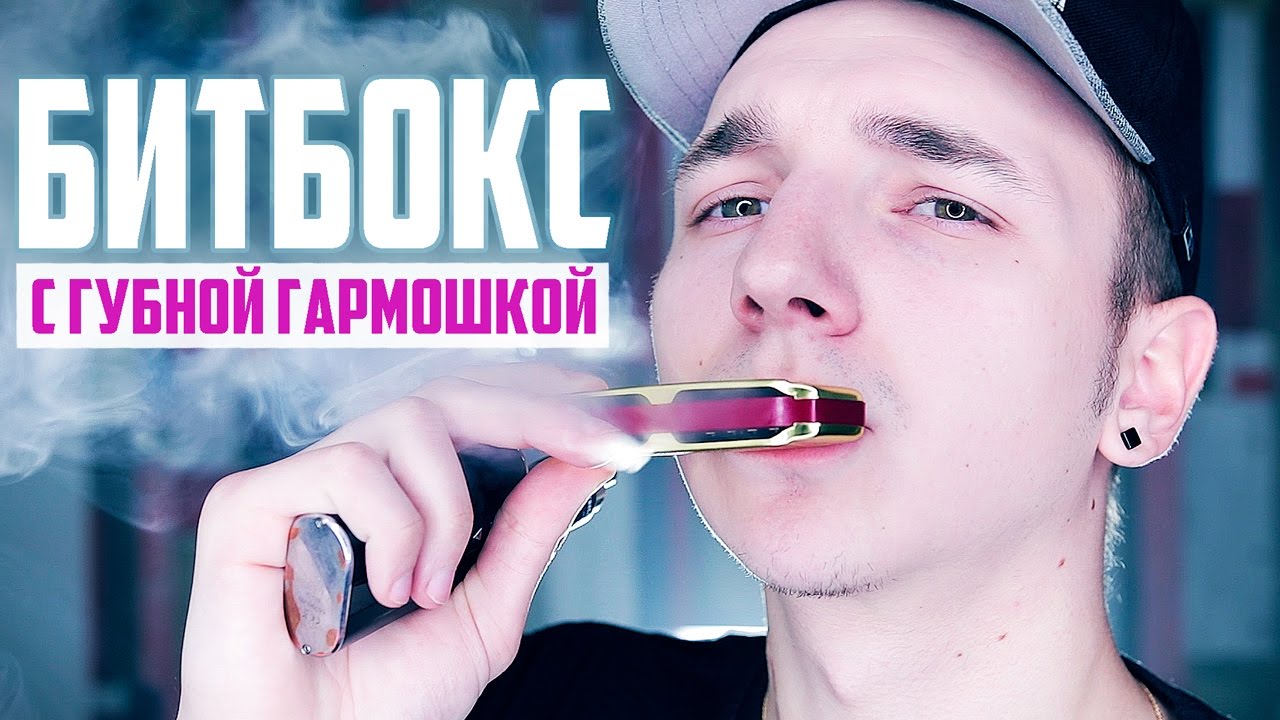 БИТБОКС С ГУБНОЙ ГАРМОШКОЙ