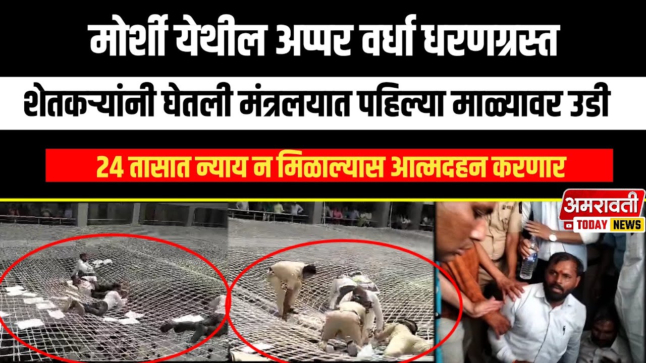 #amravati | मोर्शी येथील अप्पर वर्धा धरण ग्रस्त शेतकऱ्यांनी मंत्रालयात घेतली उडी - आत्मदहन करणार
