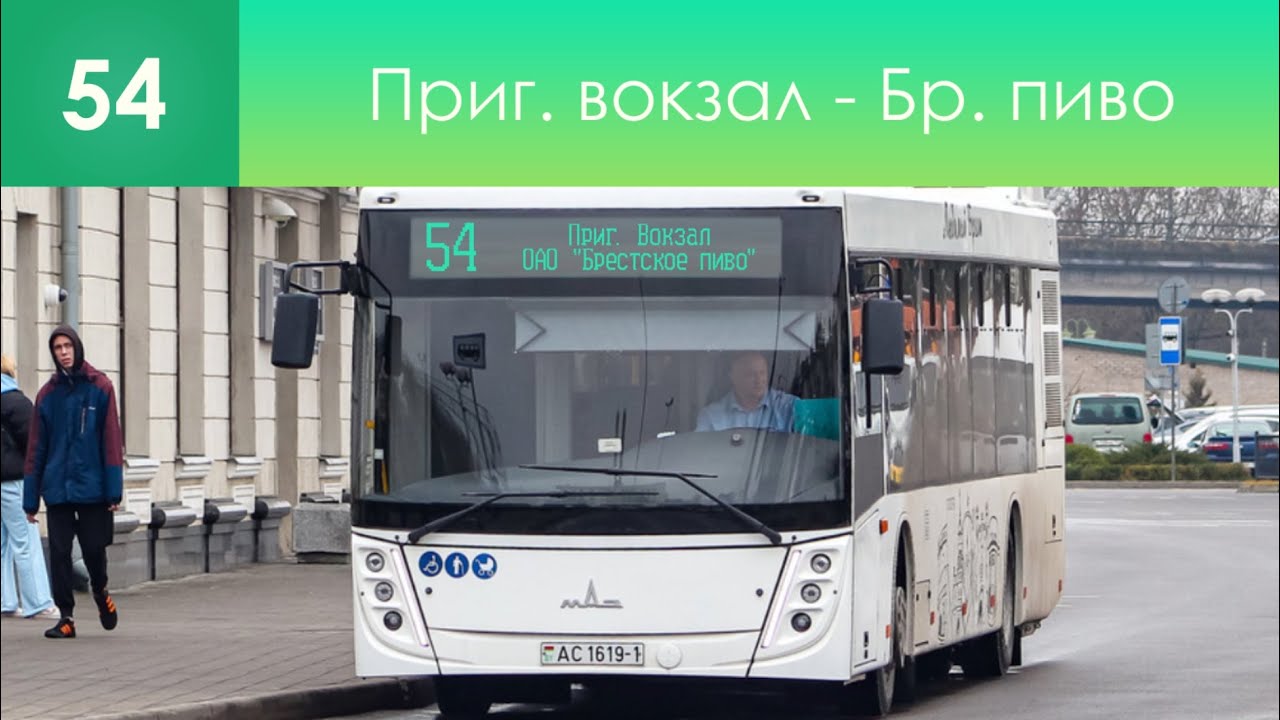 Информатор вымышленного брестского автобусного маршрута №54. Приг. вокзал - ОАО 