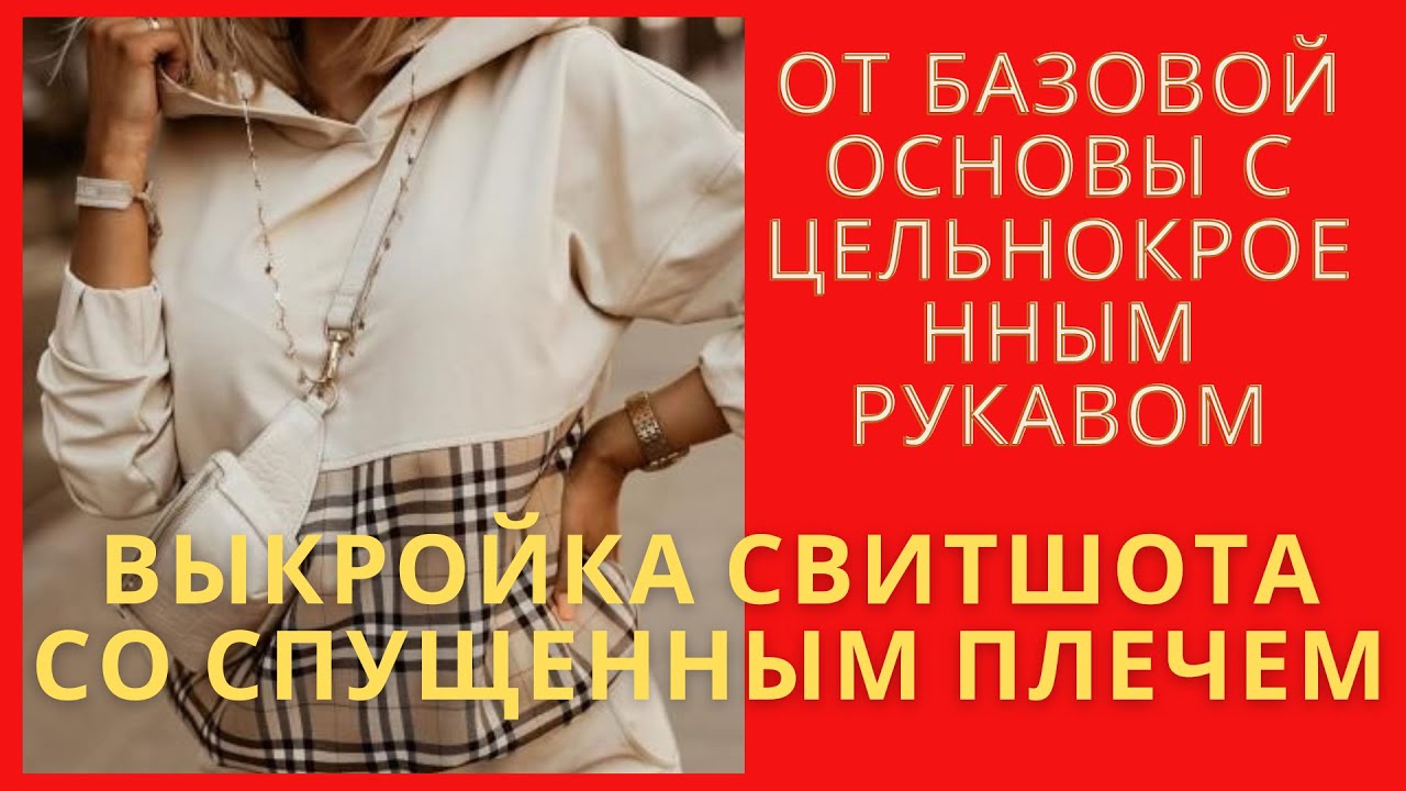 Свитшот со спущенным плечем.