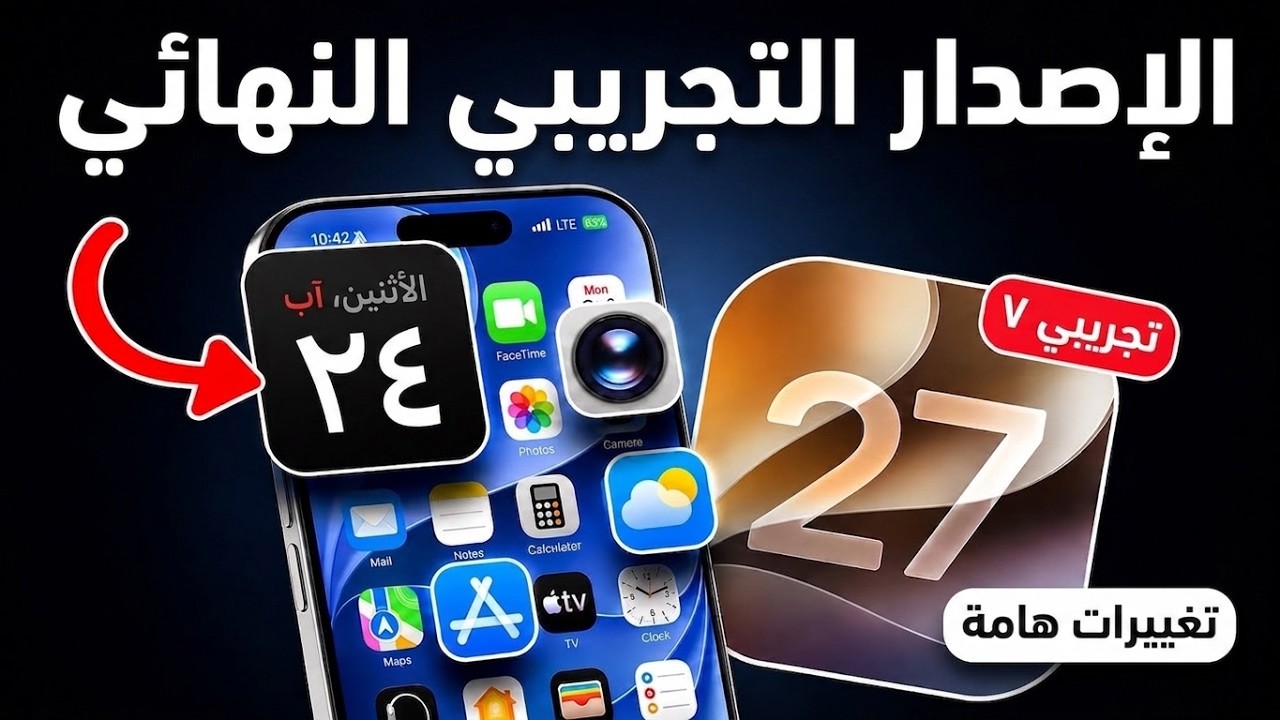 iOS 27 Beta 7 رسميًا.. مفاجأة في آخر Beta قبل RC!