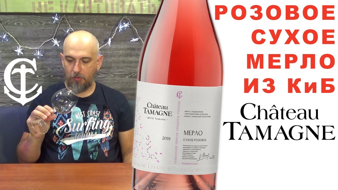 Красное и белое. Шато Тамань. Мерло