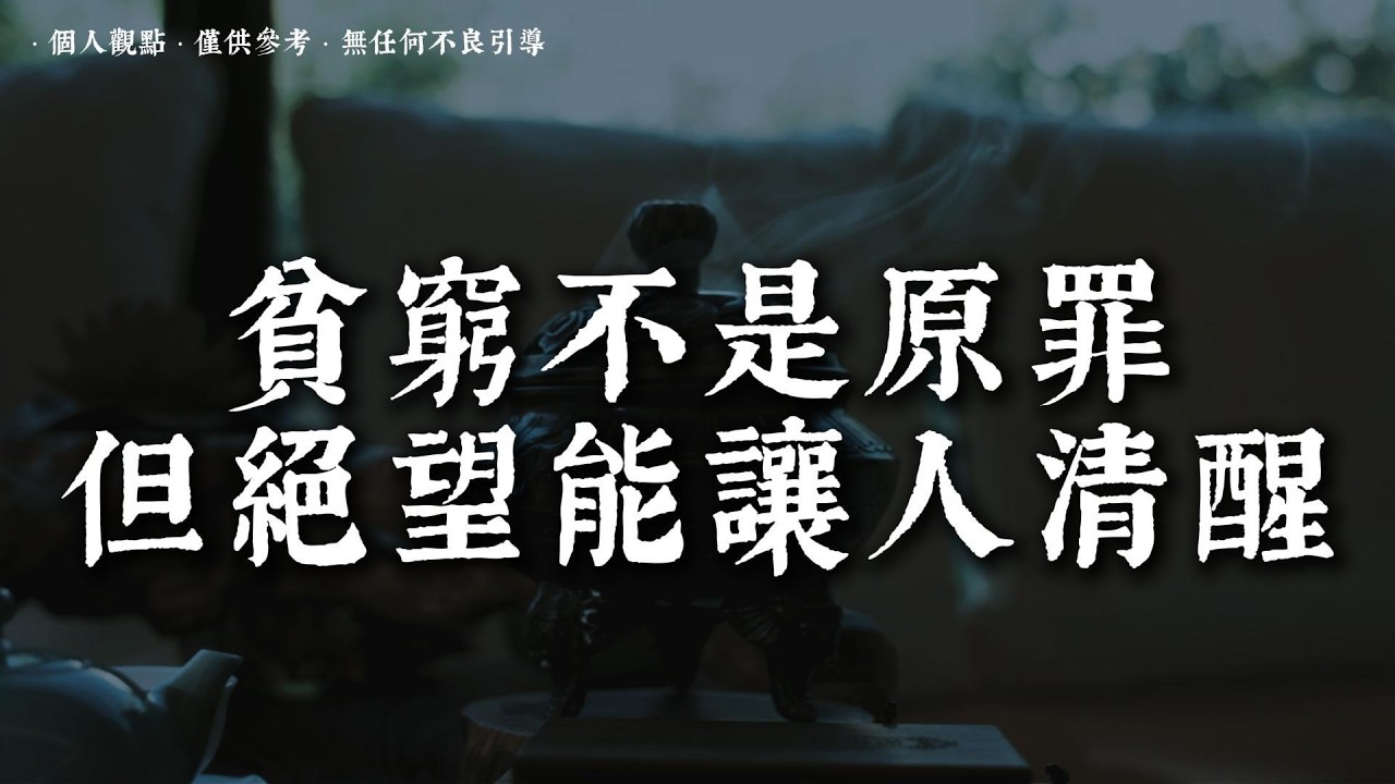 落魄男人的真實世界，沒人告訴你的殘酷真相丨#蓮心有岸#佛法智慧#修行#修心#療愈#治愈#國學#人生智慧