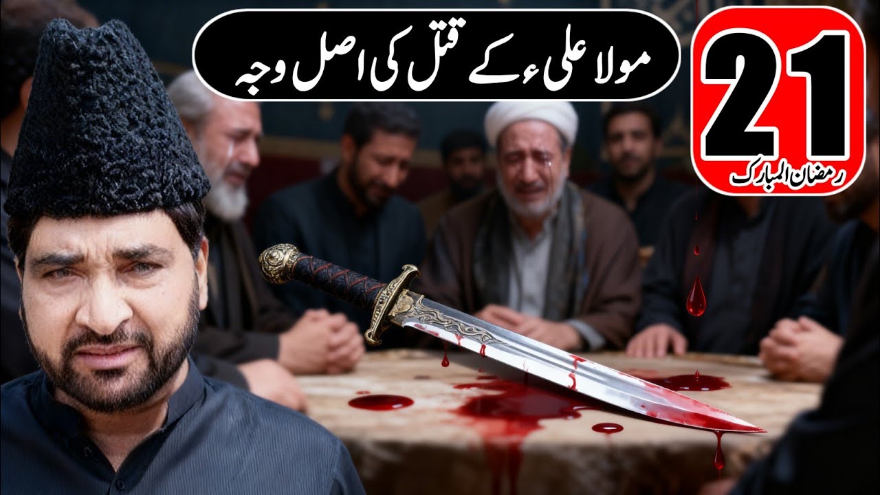 Allama Ali Nasir Talhara - 21 Ramzan Shahadat Mola Ali as