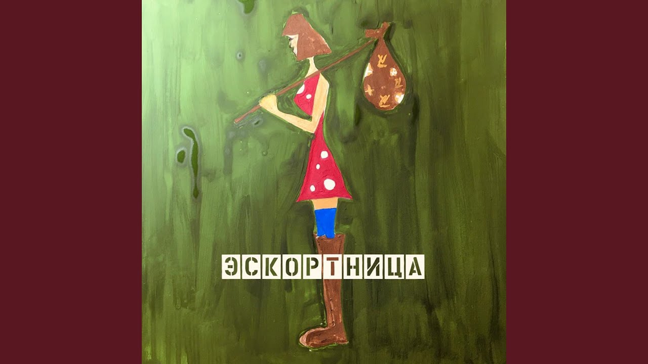 Эскортница