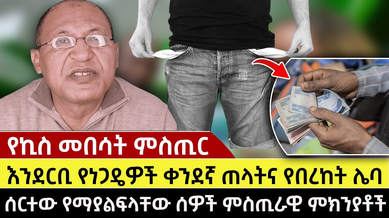 የኪስ መበሳት ምስጢር | እንደርቢ የነጋዴዎች ቀንደኛ ጠላትና የበረከት ሌባ | ሰርተው የማያልፍላቸው ሰዎች ምስጢራዊ ምክንያቶች