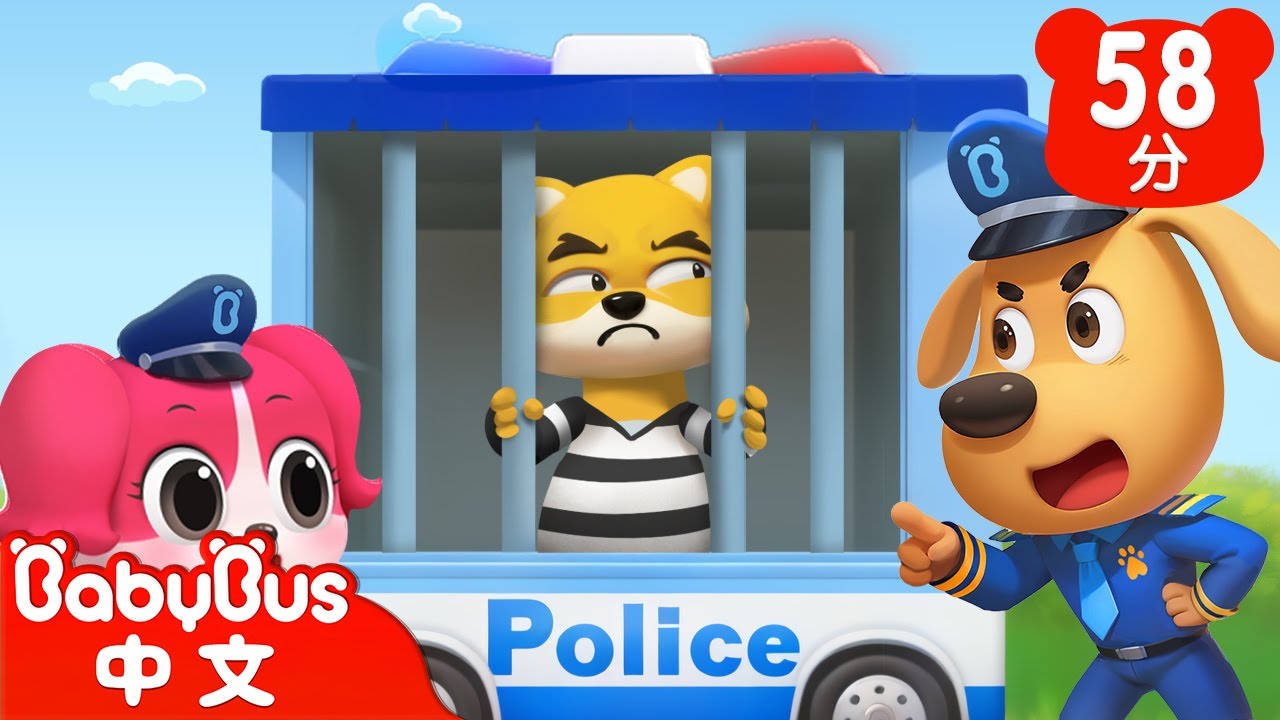 【新劇集】壞蛋三人組 | 警察抓小偷 | 車車 | 動畫 | Kids Cartoon | 安全教育 | 安全警長啦咘啦哆 | 寶寶巴士 BabyBus