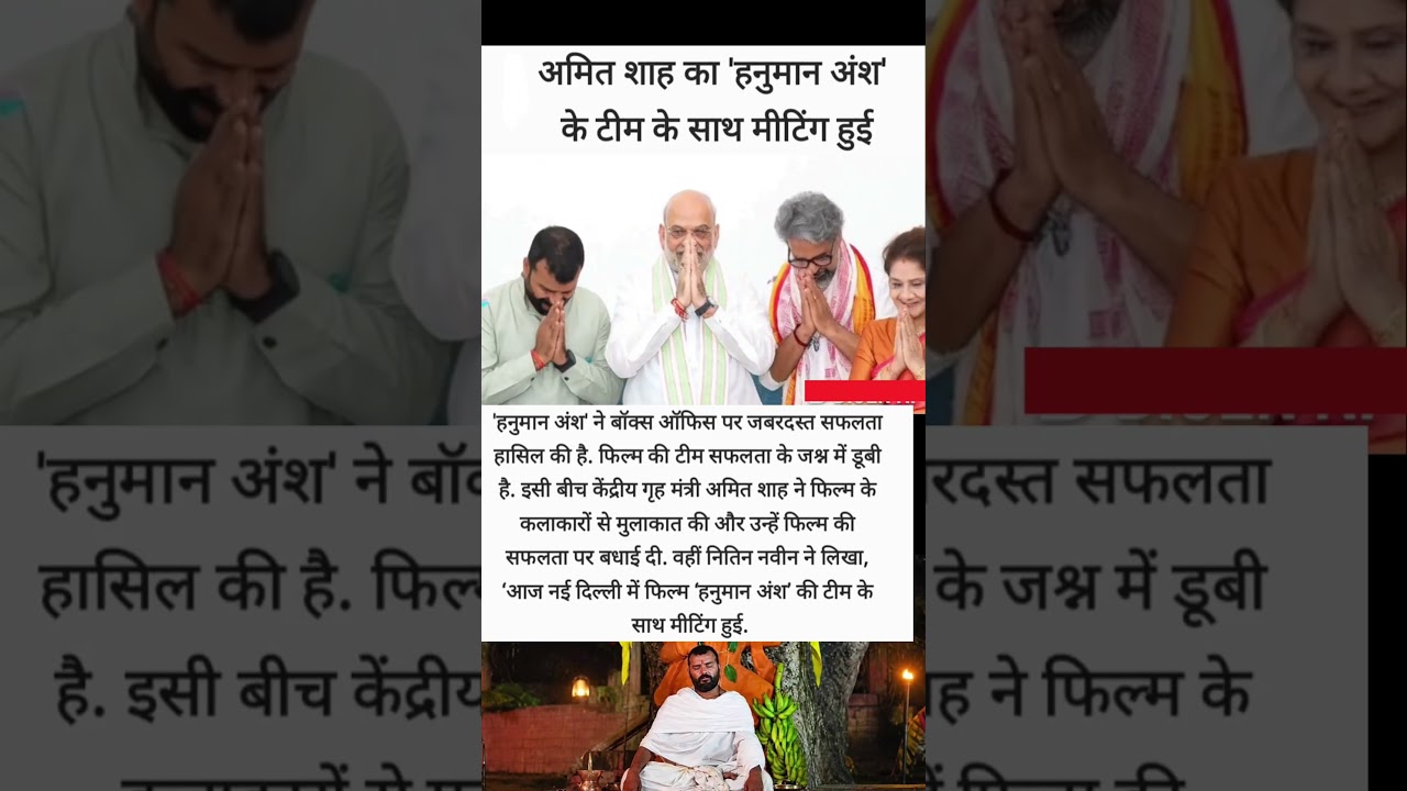 Hanuman Ansh Ki Team Se Mile Amit Shah! 🚩🔥 Nitin Nabin Ne Bhi Ki Mulakat #shorts #reels #hanumanansh