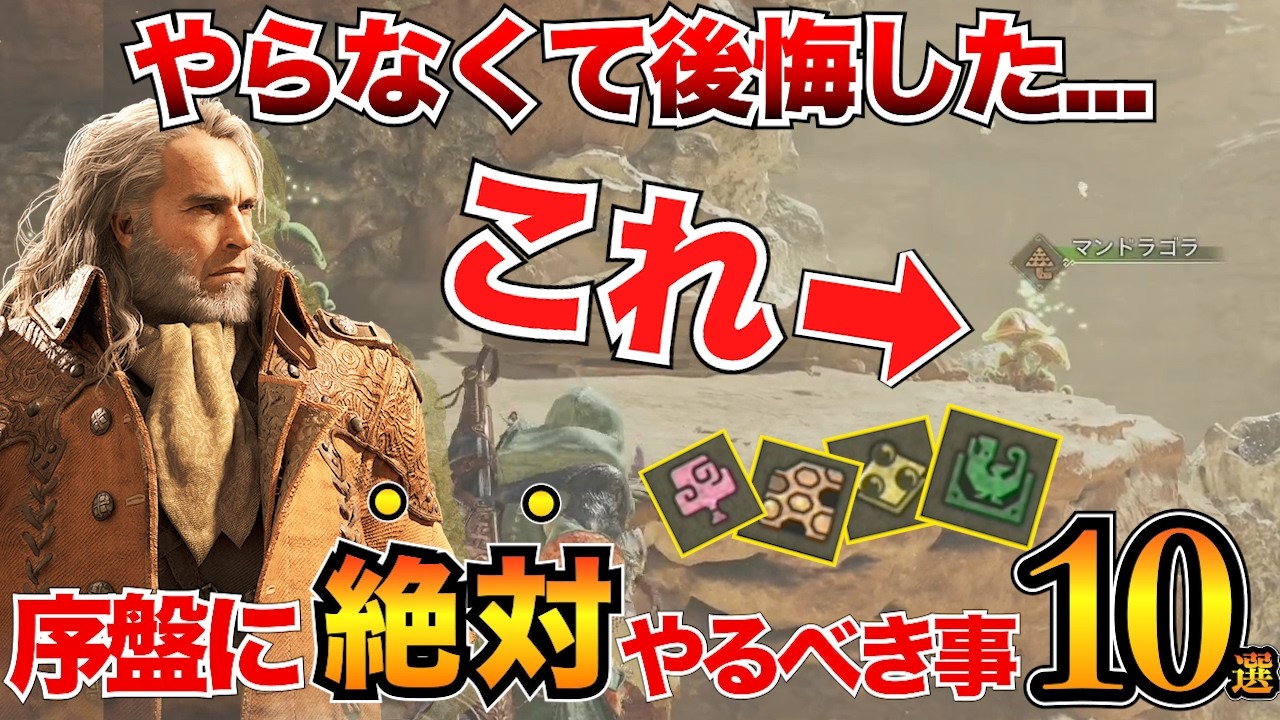 【モンハンワイルズ】ガチ重要！下位で必ずやるべき事10選＋α/特典受け取り・おすすめ装備・設営キャンプ・素材集め・激運チケットなど