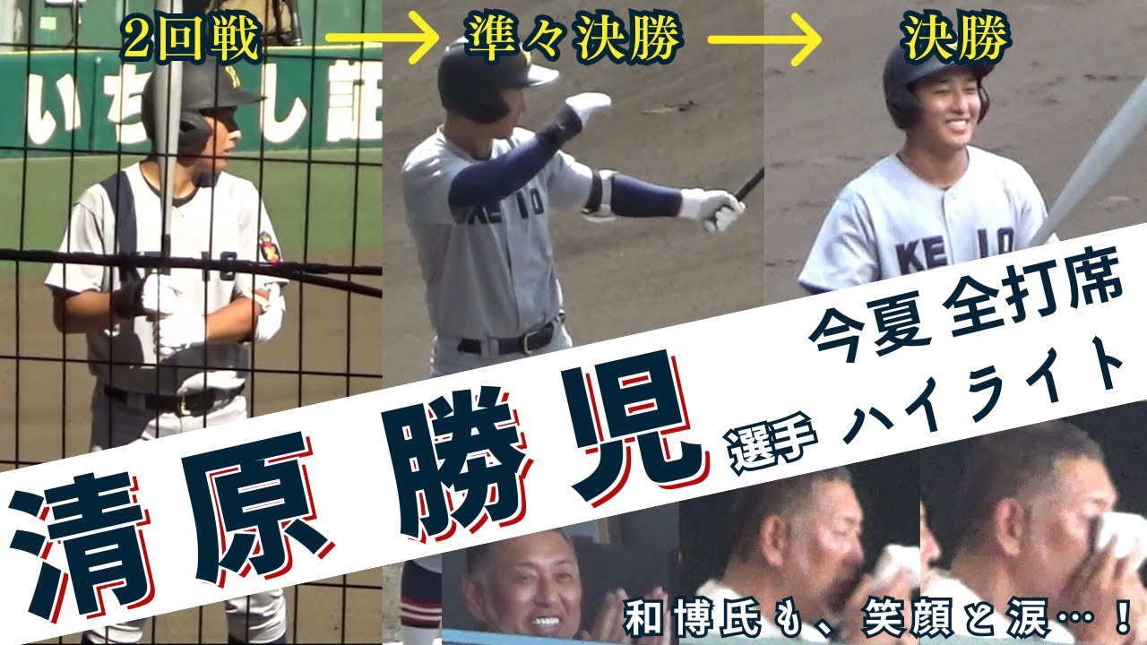 【この夏、親子愛に涙腺崩壊…】 大歓声が甲子園を揺らした、清原勝児選手 全打席まとめ 【オールドファン、必見】