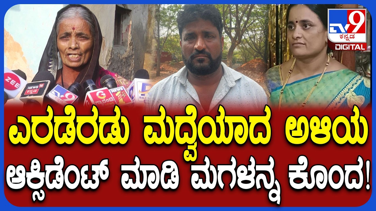 Dharwad Incident: ಮಗಳು ಸುಳ್ಳು ಹೇಳಿ ಗಂಡನ ಜೊತೆ ಹೋಗ್ತಿದ್ದಳು.. ಈಗ ಹ* ಆದಳು ಅಂತಾ ಲಲಿತಾ ತಾಯಿ ಕಣ್ಣೀರು| #TV9D
