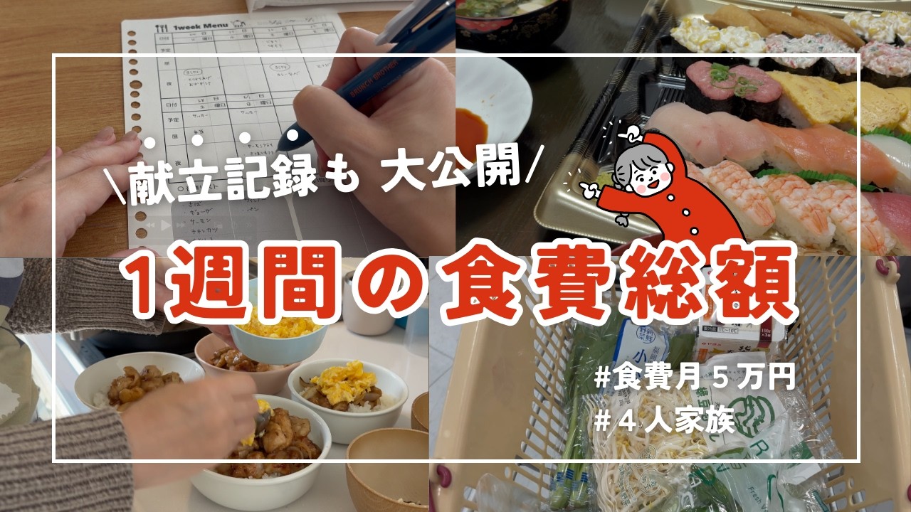 【4人家族・食費月5万円台 1週間の献立＆食費大公開！】音声あり｜自作「かなえる家計簿」｜初心者向け｜節約｜4人家族｜手書き家計簿