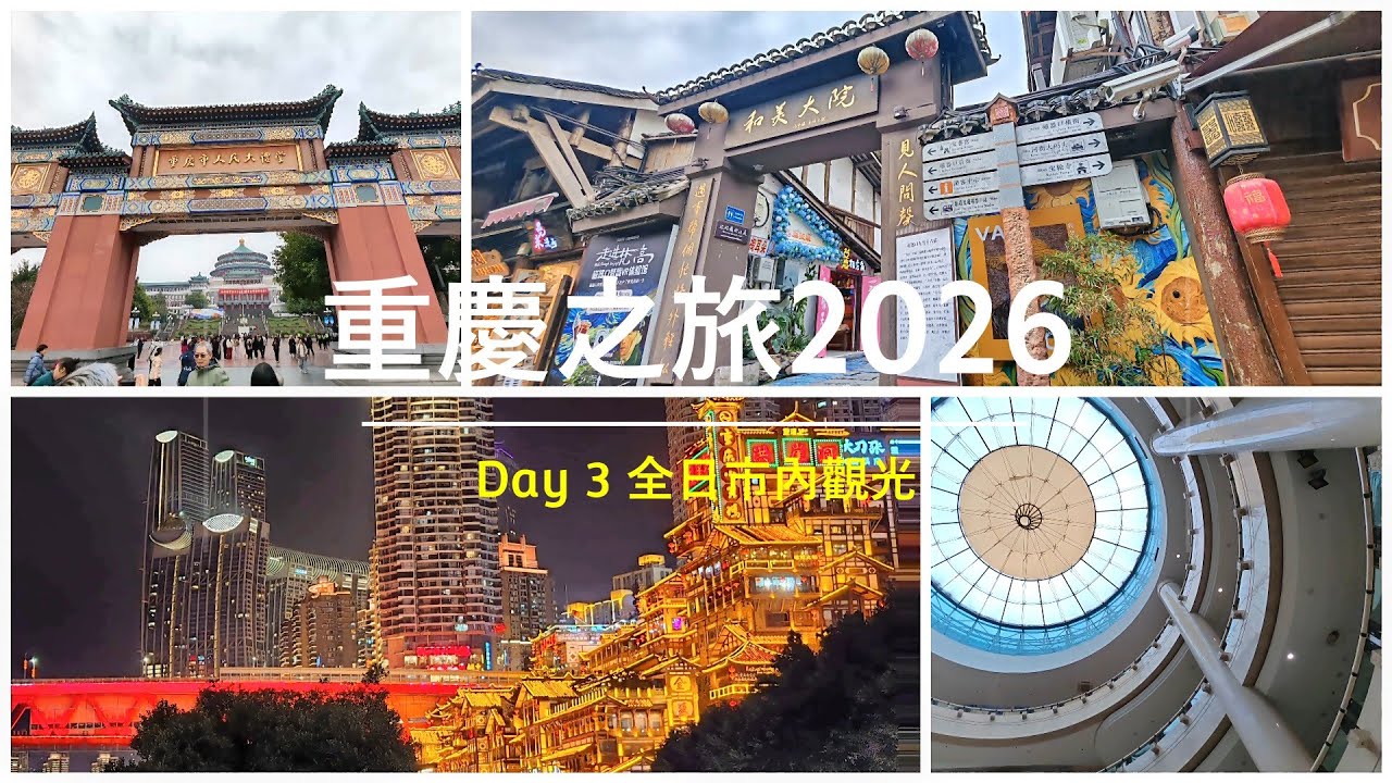 [重慶之旅] Day 3 全日市內觀光 [2026.01.23]