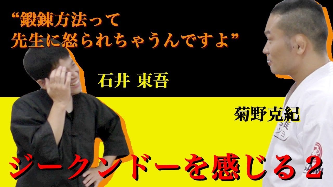 【石井東吾　その弐】ジークンドーの重いパンチ、ワンインチパンチ、フットワークの詳細【ジークンドー】