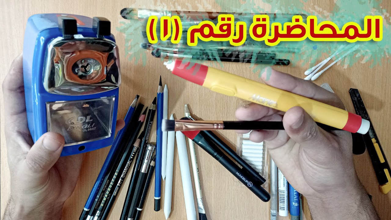 ادوات الرسم بالفحم للمبتدئين شرح مهم جدا | كورس الرسم بالفحم للمبتدئين #1 -تعليم الرسم بالفحم