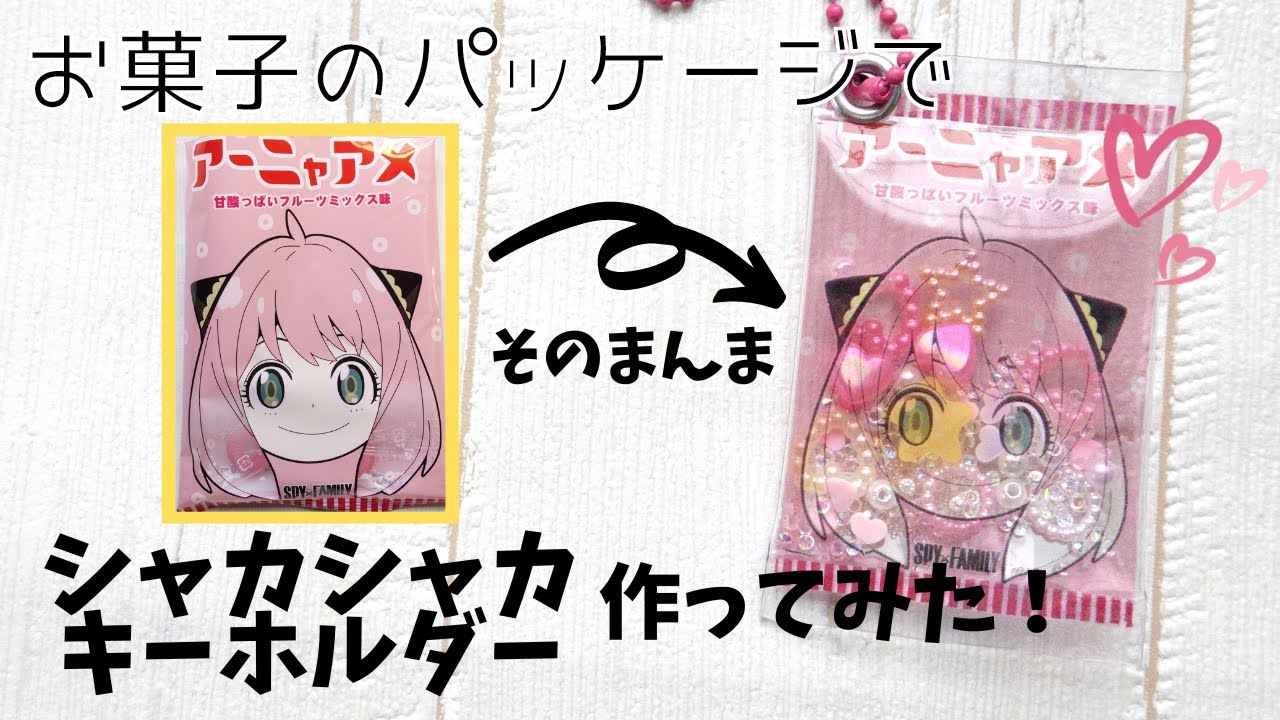 【スパイファミリーDIY】お菓子のパッケージが転写でそのまんまシャカシャカキーホルダーに変身！