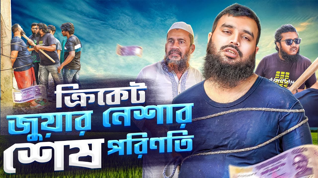 জুয়ার নেশায় দিনমজুরের শেষ পরিণতি দেখুন
