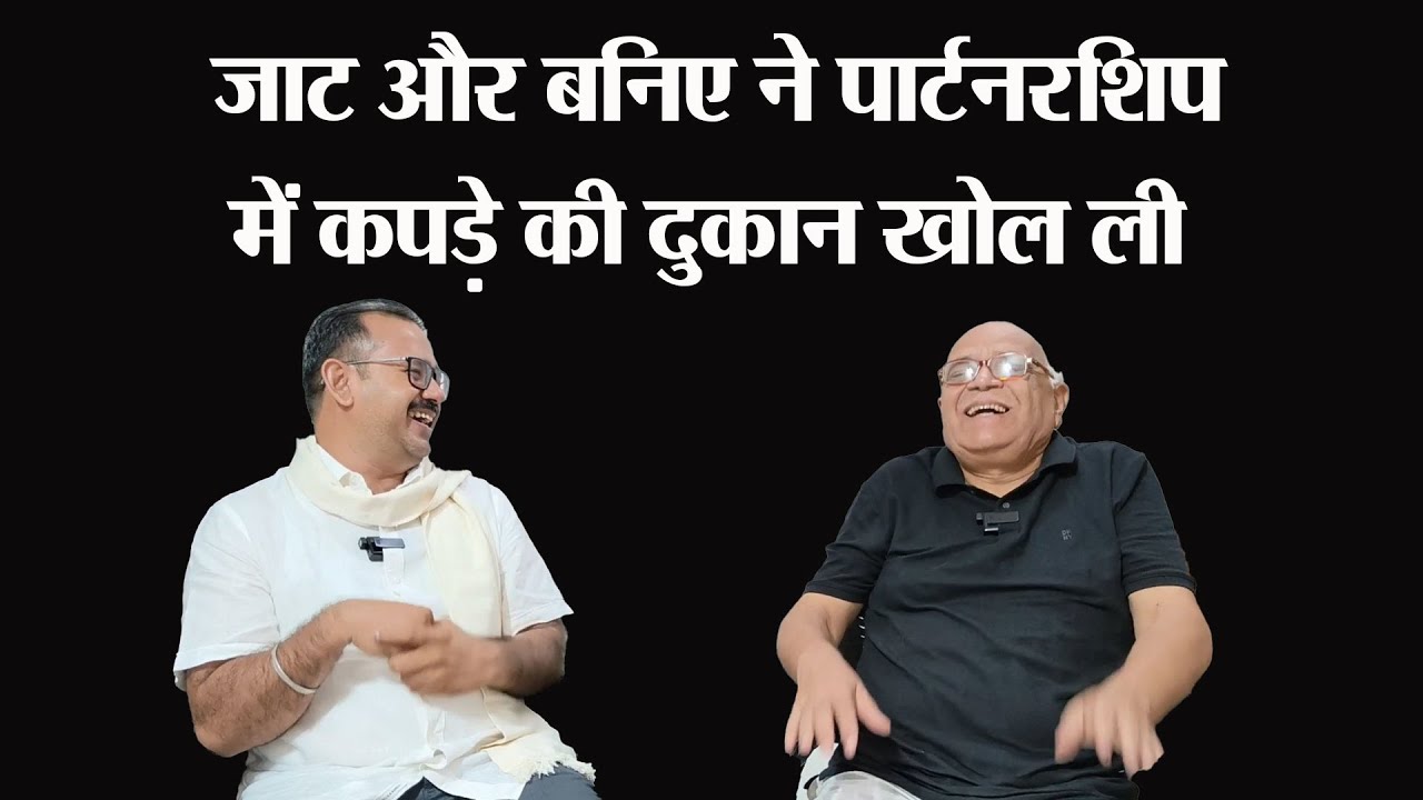 जाट और बनिया ने पार्टनरशिप में दुकान खोल ली कपडे की