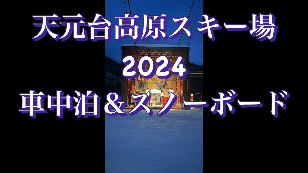 【天元台高原スキー場】