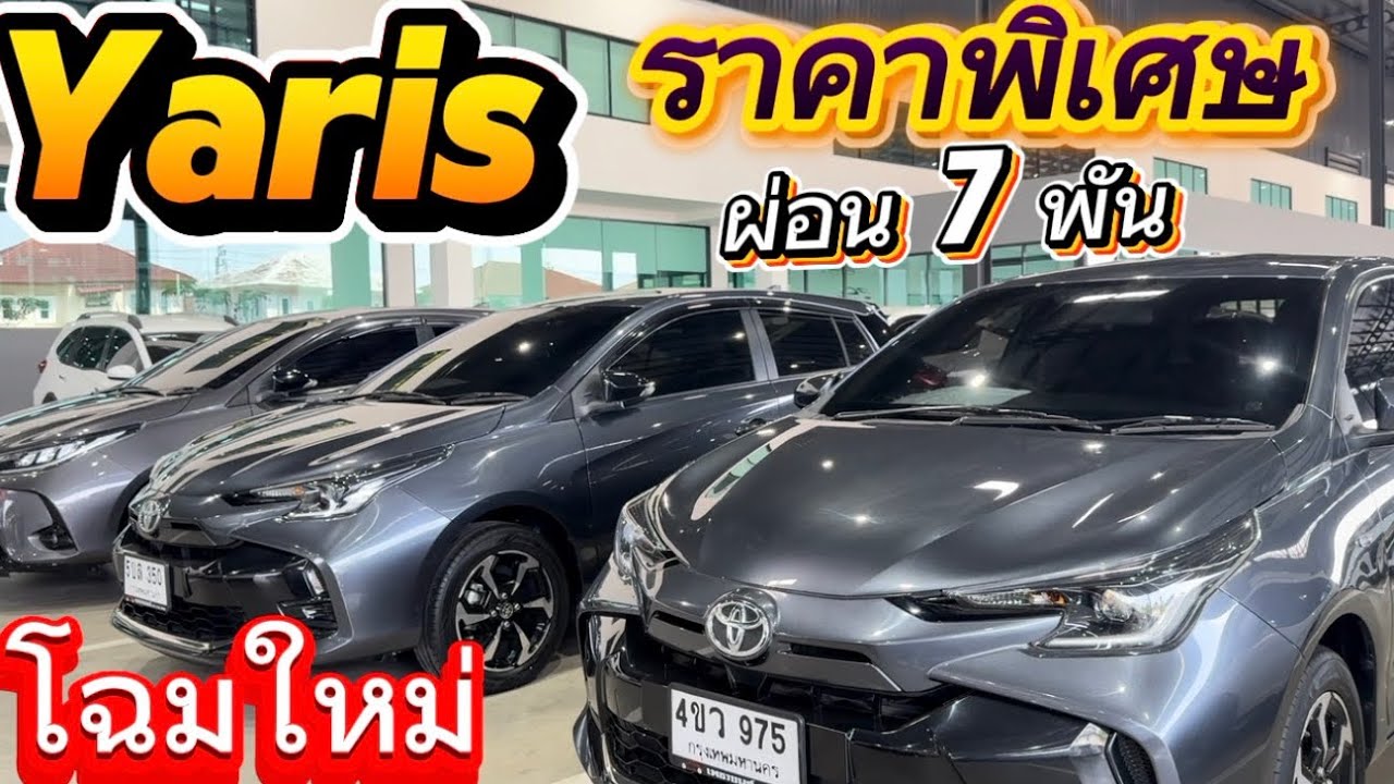 ยาริสมือสอง ประหยัด ใช้ในเมืองสะดวก  โฉมใหม่ ราคาพิเศษ☎️0834300683 เก๋#เพชรยนต์ 