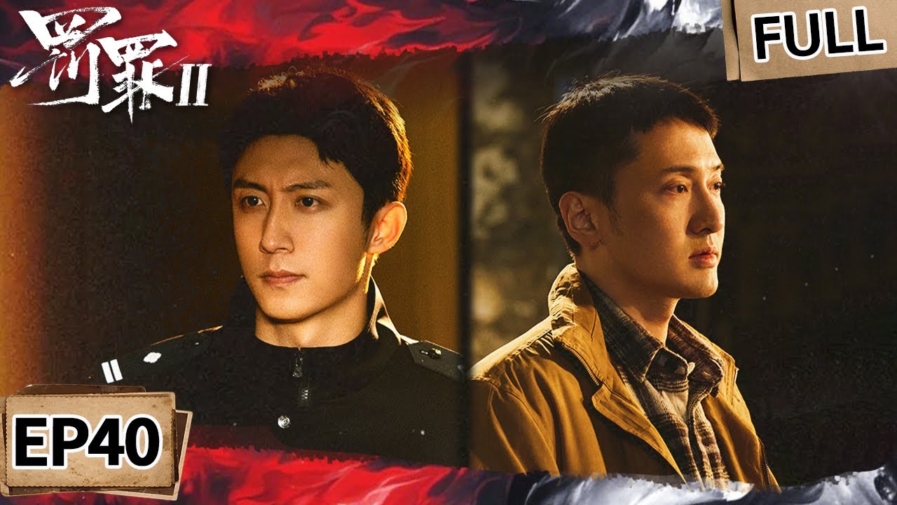 【FULL】黑金帝国全线崩塌⚡️警方合围擒获所有首恶！秦枫复职升任⭐尘封罪案终见青天！| 罚罪2 EP40 The Punishment | iQIYI悬疑社