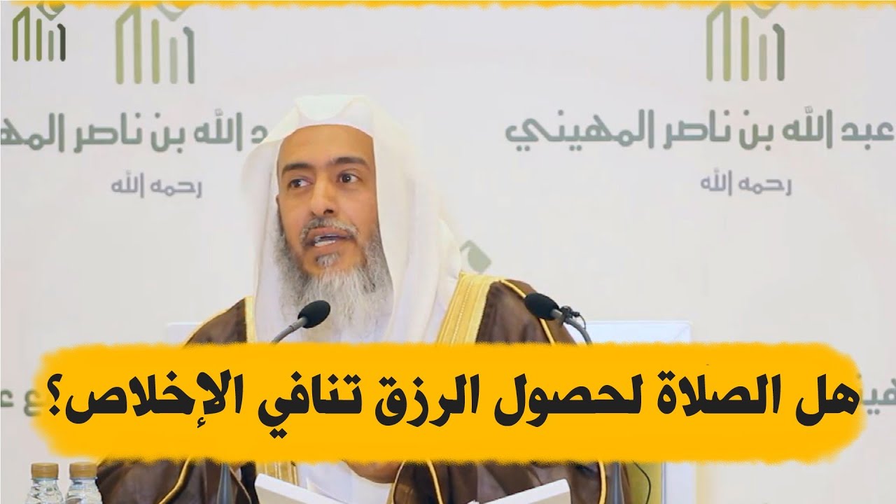 هل الصلاة بنية تحصيل الرزق تنافي الإخلاص لله؟ | الشيخ صالح العصيمي