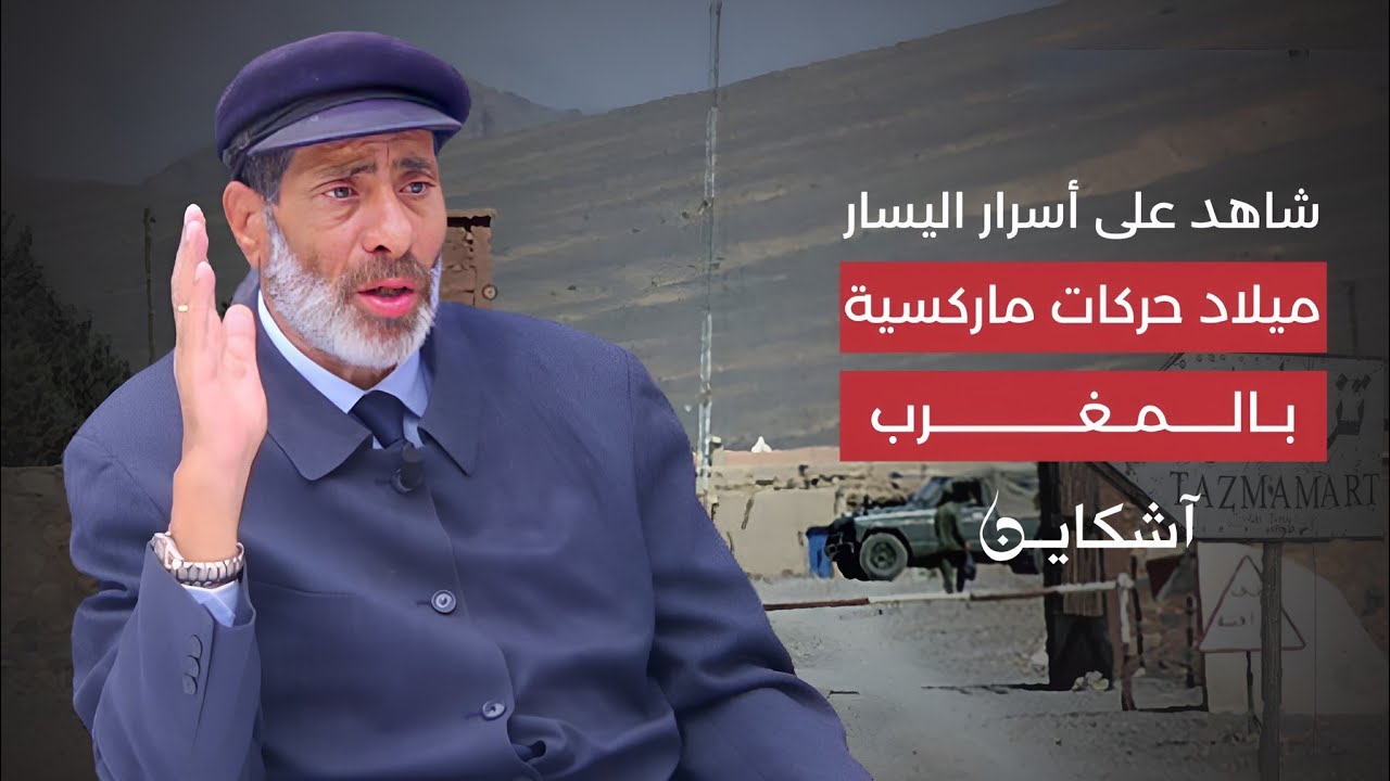 شاهد على أسرار اليسار .. ميلاد حركات ماركسية بالمغرب (الحلقة 5)