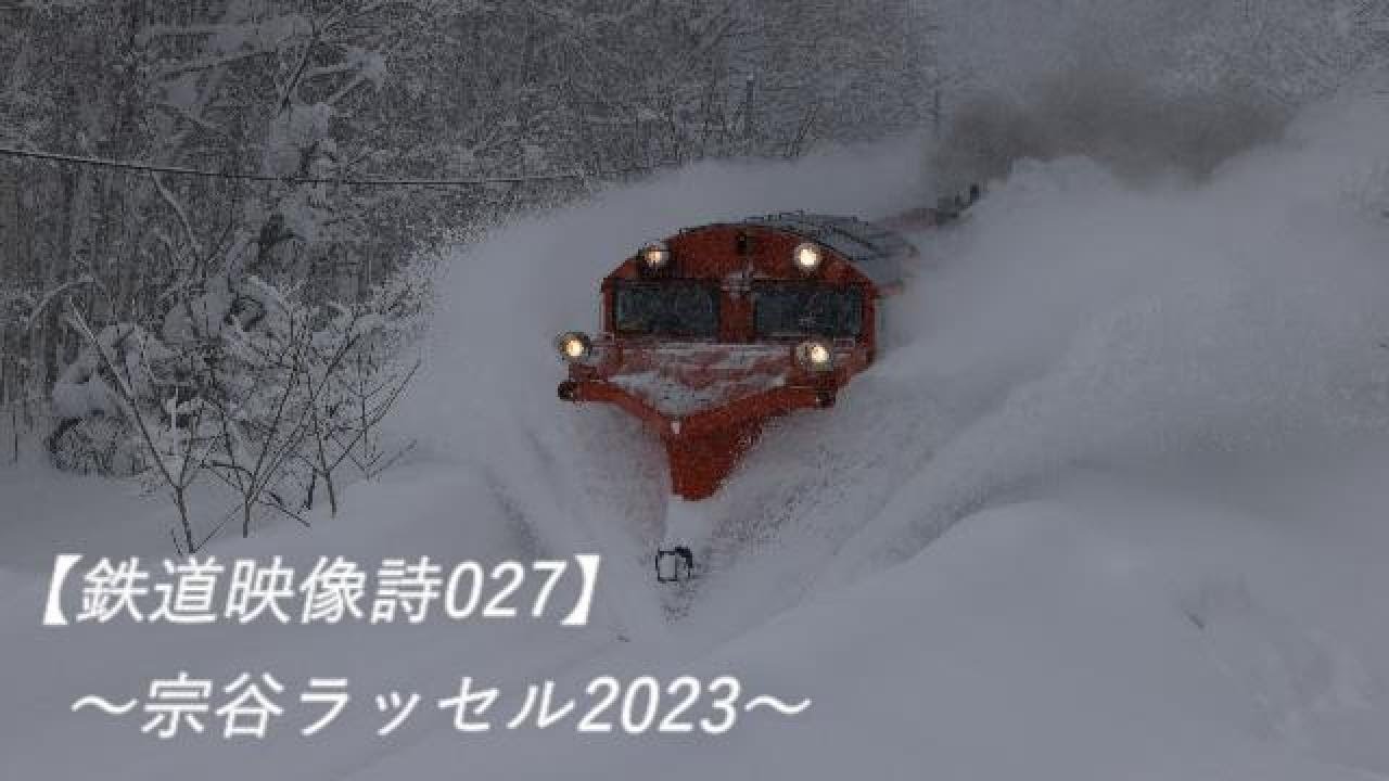 鉄道映像詩027　～宗谷ラッセル2023～
