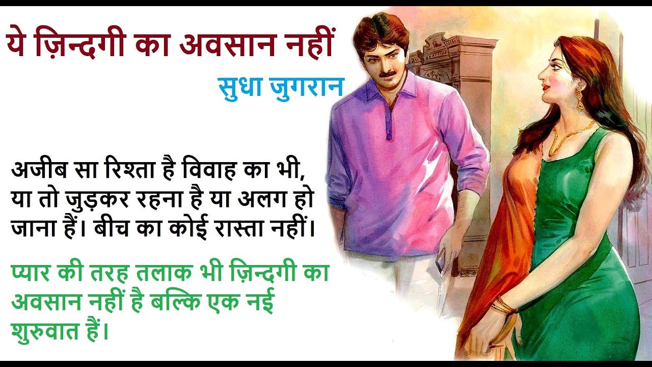 ये ज़िन्दगी का अवसान नहीं ll सुधा जुगरान कहानी ll Ye Zindagee Ka Avasaan Nahin ll Sudha Jugran Story