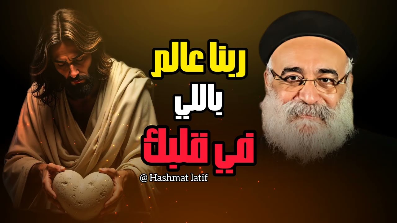 الرب فاحص القلوب عظة بالموسيقي ابونا بولس جورج