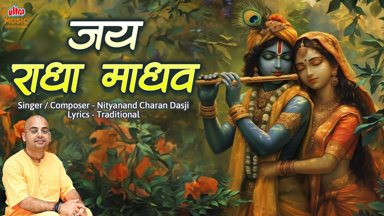 Jay Radha Madhav | Nityanand Charan Das Ji | Radha Krishna Aarti
