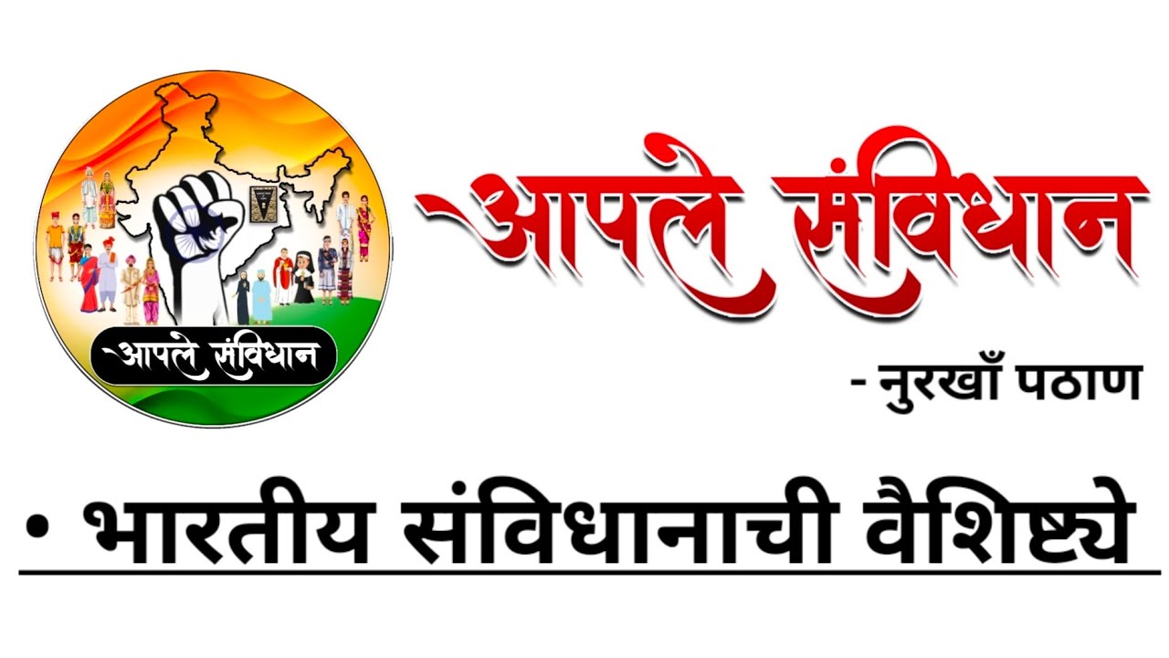 भारतीय संविधानाची वैशिष्ट्ये | Salient Features of the Indian Constitution | AAPLE  SANVIDHAN |