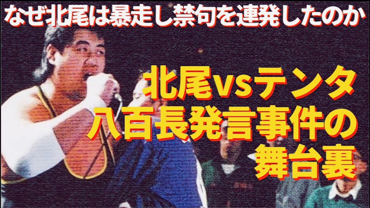 なぜ北尾は暴走し禁句を連発したのか？北尾vsテンタ  八百長発言事件の舞台裏。　#プロレス　#格闘技　#RIZIN