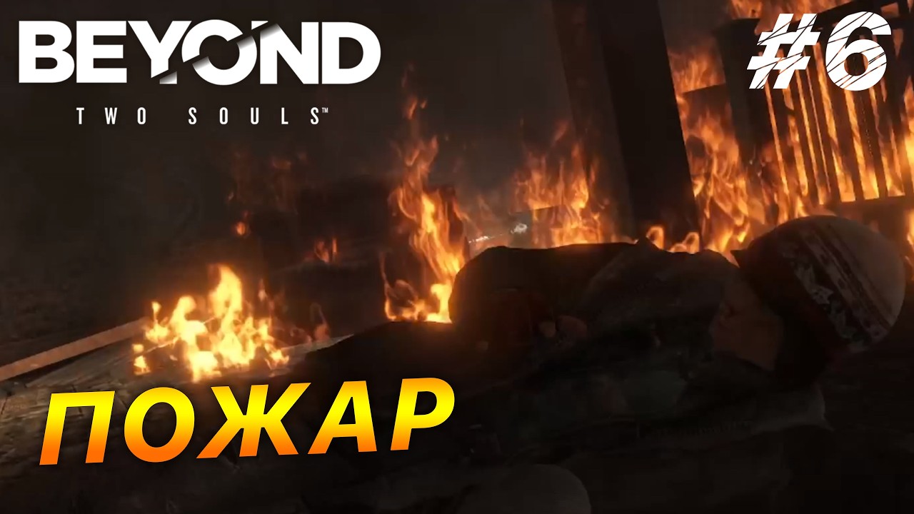 ПОЖАААР!!!!  | Прохождение Beyond Two Souls #6