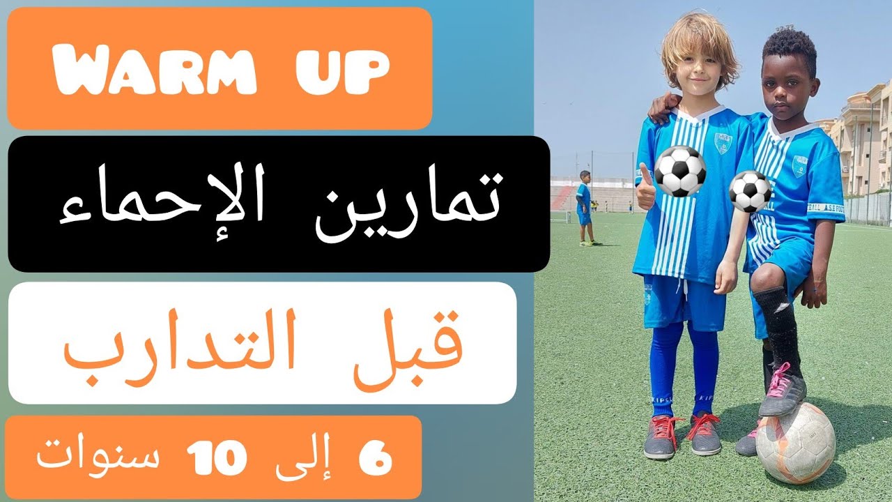 تمارين احماء كرة القدم للأطفال فقط 10 دقائق | تسخين قبل الرياضة | warm up