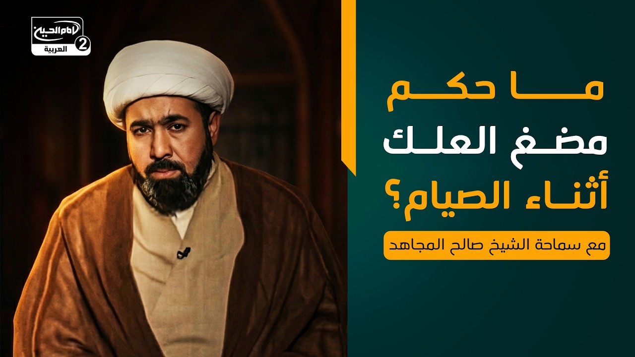 ما حكم مضغ العلك أثناء الصيام؟ ، مع سماحة الشيخ صالح المجاهد