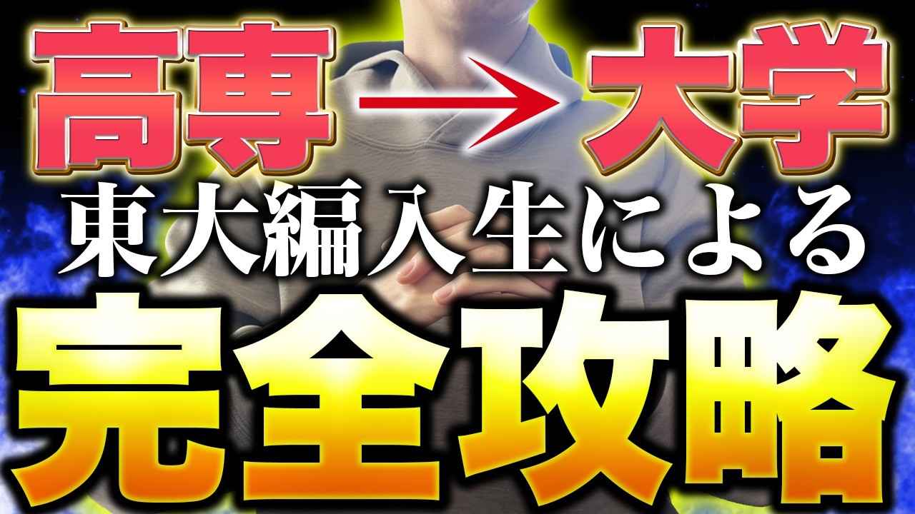 【高専】大学編入するための5年間の過ごし方【完全ロードマップ】