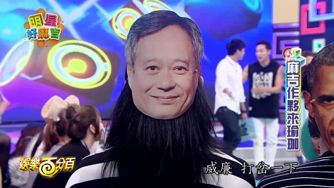 【娛樂百分百】2016.06.23《明星好麻吉》威廉、宇辰│楊奇煜、魏如昀、林明禎