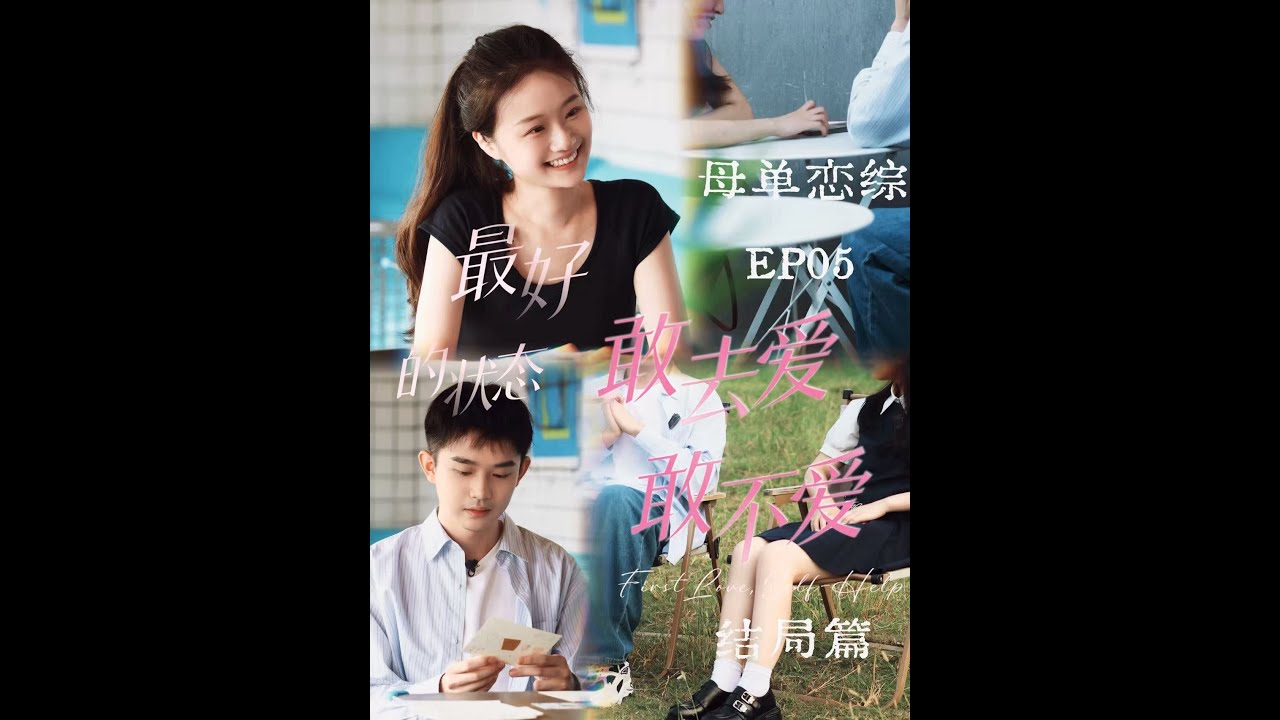 B 大结局·敢爱敢等敢输都是母单的浪漫胜利