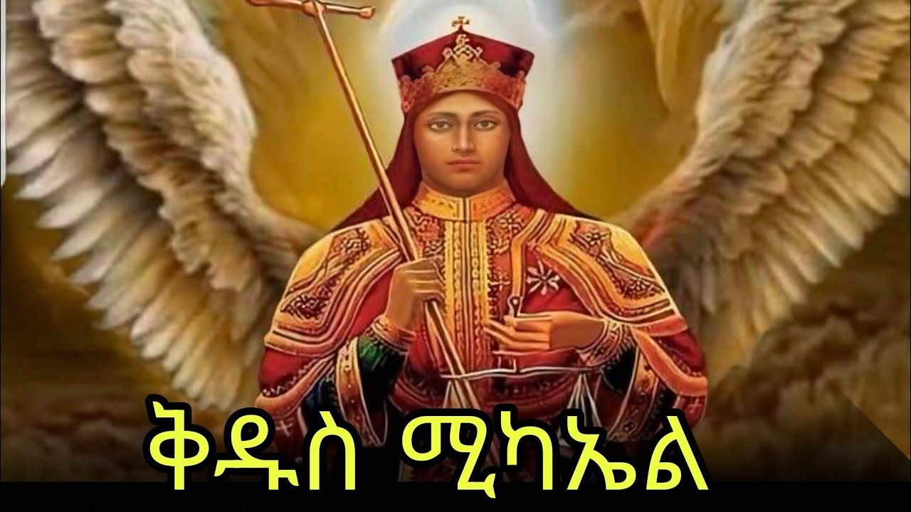 🔴ሊቀ መላዕክት ቅዱስ ሚካኤል  📚ድርሳን ስንክሳር 🔵ታህሳስ 12 #eotc  @mahder_media 