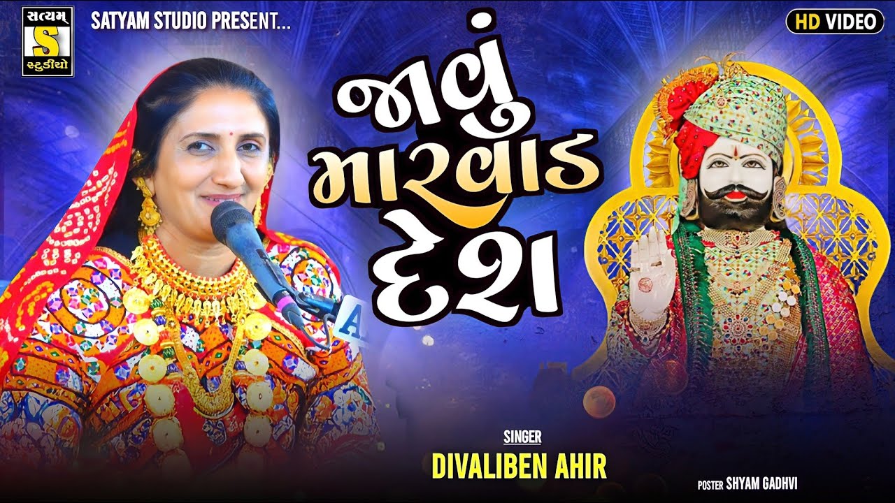 Diwaliben Ahir l જાવું મારવાડ દેશ l JAVU MARVAD DESH l New SONG 2025 @SatyamStudioOfficial 