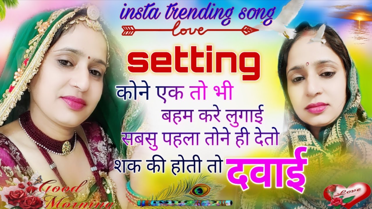 सेटिंग कोने एक तो भी बहम करें लुगाई।setting Kone ek tho bhi..#insta #trending #song#new Meenawati ✌️