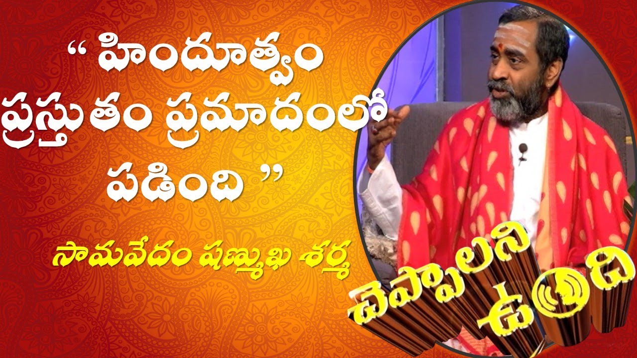 Cheppalani Vundi | Brahmasri Samavedam Shanmukha Sarma with DN Prasad