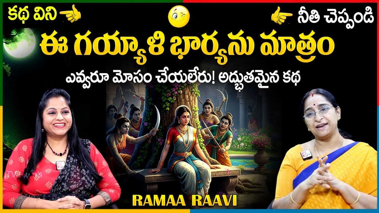 Ramaa Raavi NEW BEST MORAL STORY 2026| RAMAA RAAVI STORIES | Bedtime Stories |  SumanTV Pulse